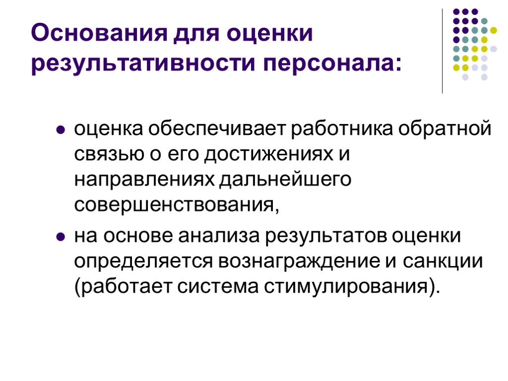 Основания для оценки результативности персонала: оценка обеспечивает работника обратной связью о его достижениях и